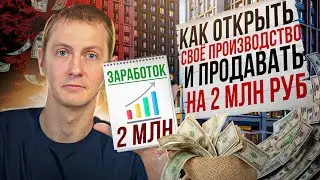 КАК открыть СВОЁ ПРОИЗВОДСТВО и ПРОДАВАТЬ НА 2 МИЛЛИОНА РУБЛЕЙ на WB? Результаты моего ученика
