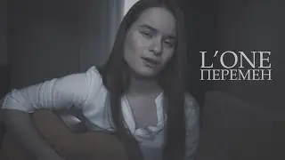 L'one - перемен (cover by anя)