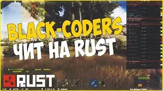 Читы на RUST 100% работает