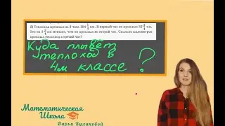 Задача про теплоход и Дроби. 4 класс