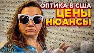 ОЧКИ, ЛИНЗЫ, ОКУЛИСТЫ, ОПТИКИ В США. КАК СЭКОНОМИТЬ?