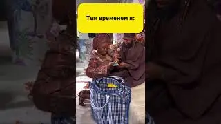Как правильно просить деньги у мужа? #shorts