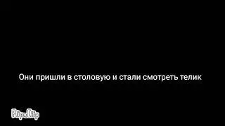 Фокси+Фоксилина 5 часть