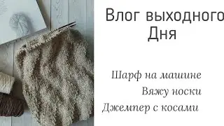 Влог выходного дня. Вяжу шарф на машине / продвигаю процессы #вязание #носки #носкиспицами #rustic