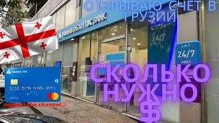 How to open an account in Georgia | Relocation