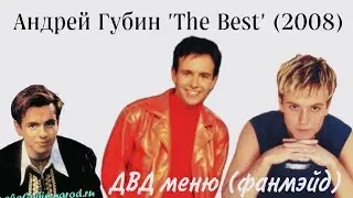 Андрей Губин 'The Best' (2008 год) (фанмэйд) #андрейгубин #music