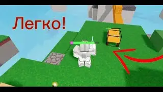 Как легко сломать кровать в bedwars роблокс!