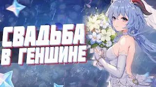 ИГРОКИ ЖЕНЯТСЯ В GENSHIN IMPACT! | ПРЕДЛОЖЕНИЕ РУКИ И СЕРДЦА С ПОМОЩЬЮ ЧАЙНИКА