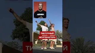 Моргенштерн в заложниках у тик тока 