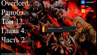 Overlord. Ранобэ. Том 14. Глава 4. Часть 2. (Конец 4 сезона аниме адаптации)