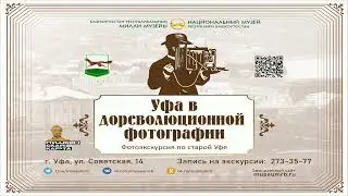 Уфа в дореволюционной фотографии