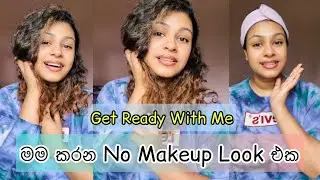 විනාඩි 3න් මම කරන No Makeup Look එක | Simple No Makeup Look | Get Ready With Me
