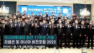 [동영상] 아시아투데이, 창간 17주년 기념 '아시아 비전포럼 2022' 성황리 개최