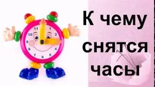 к чему снятся часы