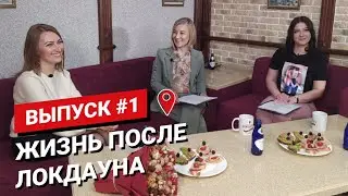Жизнь после локдауна.  Ток-шоу You&city #1