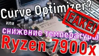 Даунвольтинг и "разгон" Ryzen 7900x через Curve Optimizer