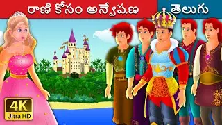 రాణి కోసం అన్వేషణ | Quest for a queen in Telugu | Telugu Stories | Telugu Fairy Tales