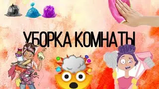 УБОРКА всей КОМНАТЫ!!!😳🤯 Чем ещё заняться на карантине?