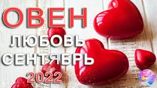 ОВЕН 💐ПРОЙТИ НА МЯГКИХ ЛАПКАХ🐾 СЕНТЯБРЬ 2022