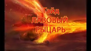 Raid: shadow Legends - Гайд по Лавовому рыцарю