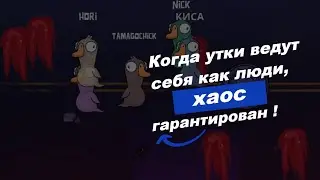 Как одна утка может взорвать всю игру? Узнайте в нашем трешовом эпизоде