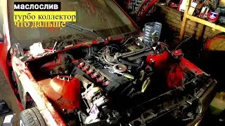 ТУРБО КОЛЛЕКТОР М50|МАСЛОСЛИВ