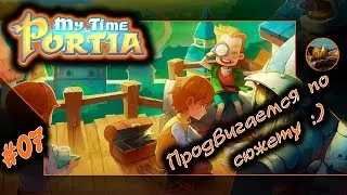 My Time at Portia Прохождение. 😺 07. Пподвигаемся по сюжету :)