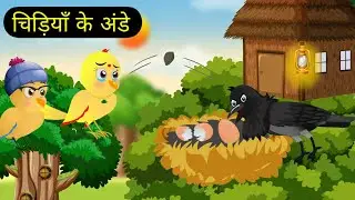 चिड़ियों के अंडे | Hindi kahani | Chidiya wala kahani | Chidiya our kawva | Story | Tonton हिंदी