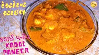 હોટેલ જેવુ જ કડાઈ પનીર ઘરે બનાવો Hotel Style Kadai Paneer Easy Recipe 