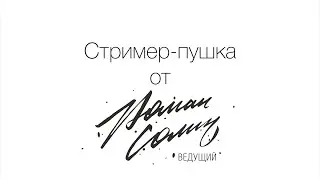 Роман Солин  Стример пушка