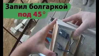 Запил угла плитки под 45° град. АГШК. Без станка