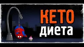 КЕТО ДИЕТА.ReLoaded