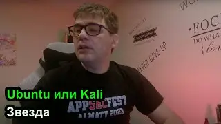 Дев Лог S3E8 - Звезда и отвечаю на вопрос - какой линукс выбрать Ubuntu или Kali
