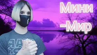 ЭТО МИНИ-МИР В МАЙНКРАФТ!? Играем в Майнкрафт. Мини-Мир: Астрал