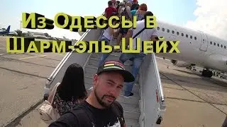 ЕГИПЕТ 2018. ПЕРЕЛЁТ ИЗ ОДЕССЫ В ШАРМ-ЭЛЬ-ШЕЙХ.