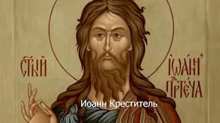 Усекновение главы Пророка, Иоанна Предтечи. Православный календарь 11 сентября 2021