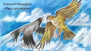 Алексей Мишарин «Рака да ракапи»