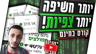 יותר חשיפה וצפיות בערוץ שלכם - קורס איך יוטיוב עובד(האלגוריתם)