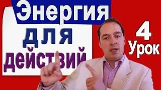 Где брать энергию и что толкает нас к цели. Тренировка желания. Деменьшин А.В. [Урок 4]
