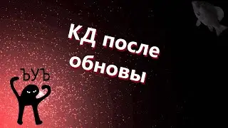 🐟КД после обновы · Crossout/Кроссаут