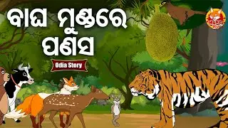 Bagha Mundare Panasa - ବାଘ ମୁଣ୍ଡରେ ପଣସ | Odia Moral Story | ଓଡ଼ିଆ କାର୍ଟୁନ ଗପ | Huke Hu TV