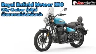 Royal Enfield Meteor 350 City Cruiser รุ่นใหม่ เปิดราคาแค่เจ็ดหมื่นกว่า | Revaholix