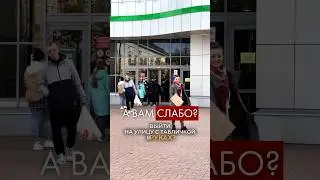 А вам слабо?