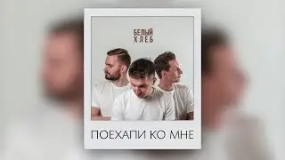 ХЛЕБ   Поехали ко мне