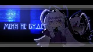 [meme]•меня не будет•//gacha club;;