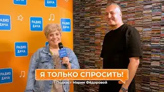 Я только спросить! | Илья Зудин