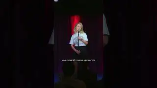 Женский стендап