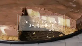 Торт без выпечки за 15 минут