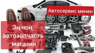 Охоо эми баары табылат 🔥 эң чоң магазин автозапчасть и автосервис