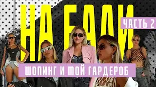 ТРАЧУ МИЛЛИОН НА ШМОТКИ! Советы стилиста, образы на лето 2023. Шопинг и мой гардероб на Бали-часть 2